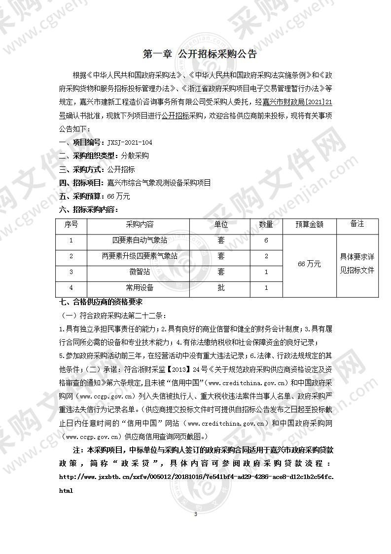 嘉兴市综合气象观测设备采购项目