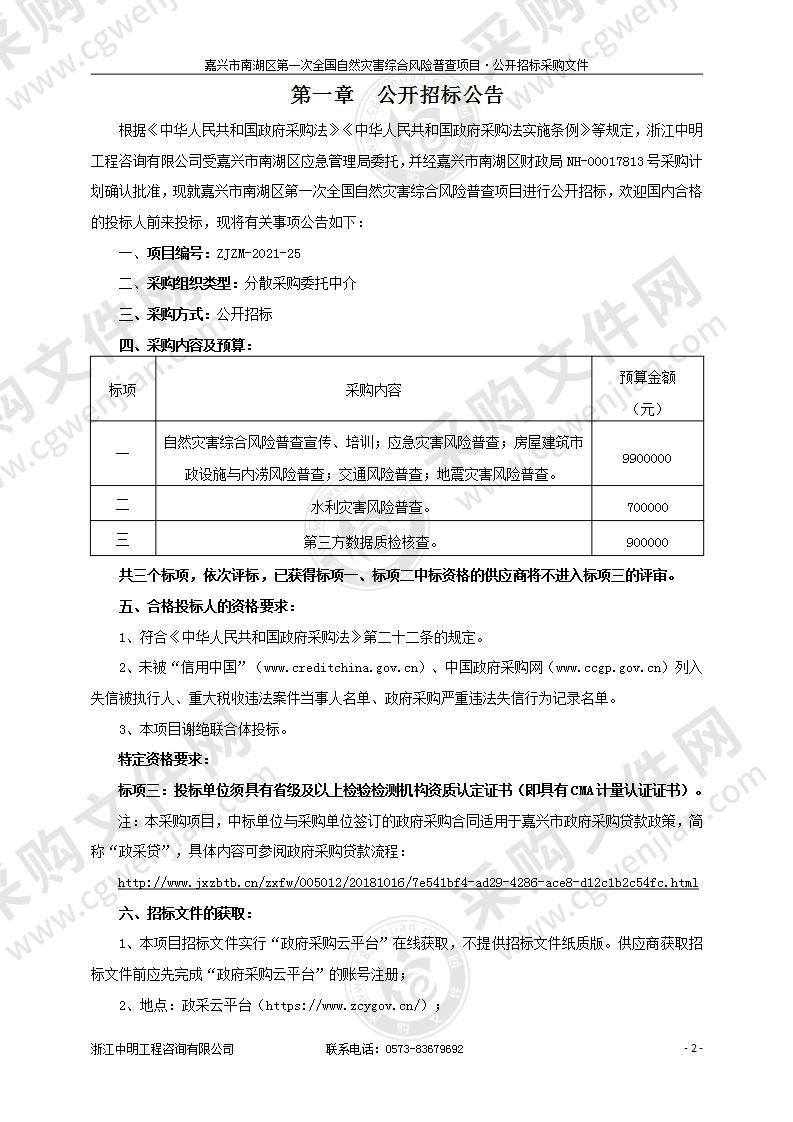 嘉兴市南湖区第一次全国自然灾害综合风险普查项目