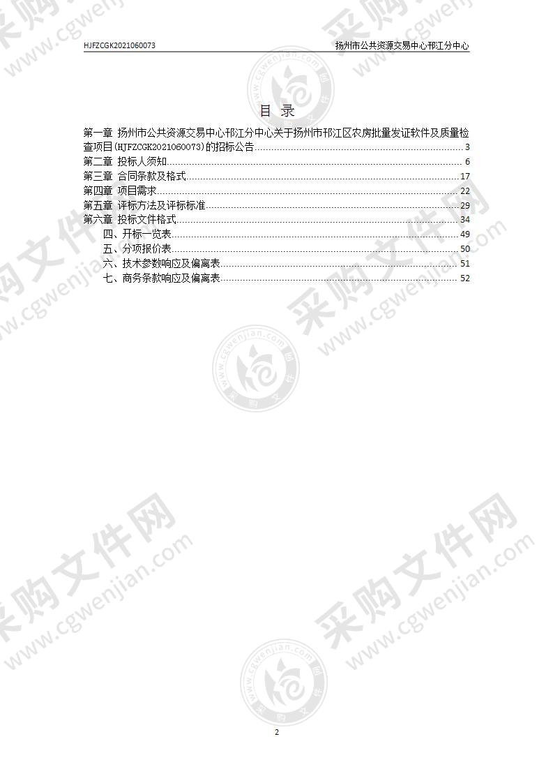 扬州市邗江区农房批量发证软件及质量检查项目