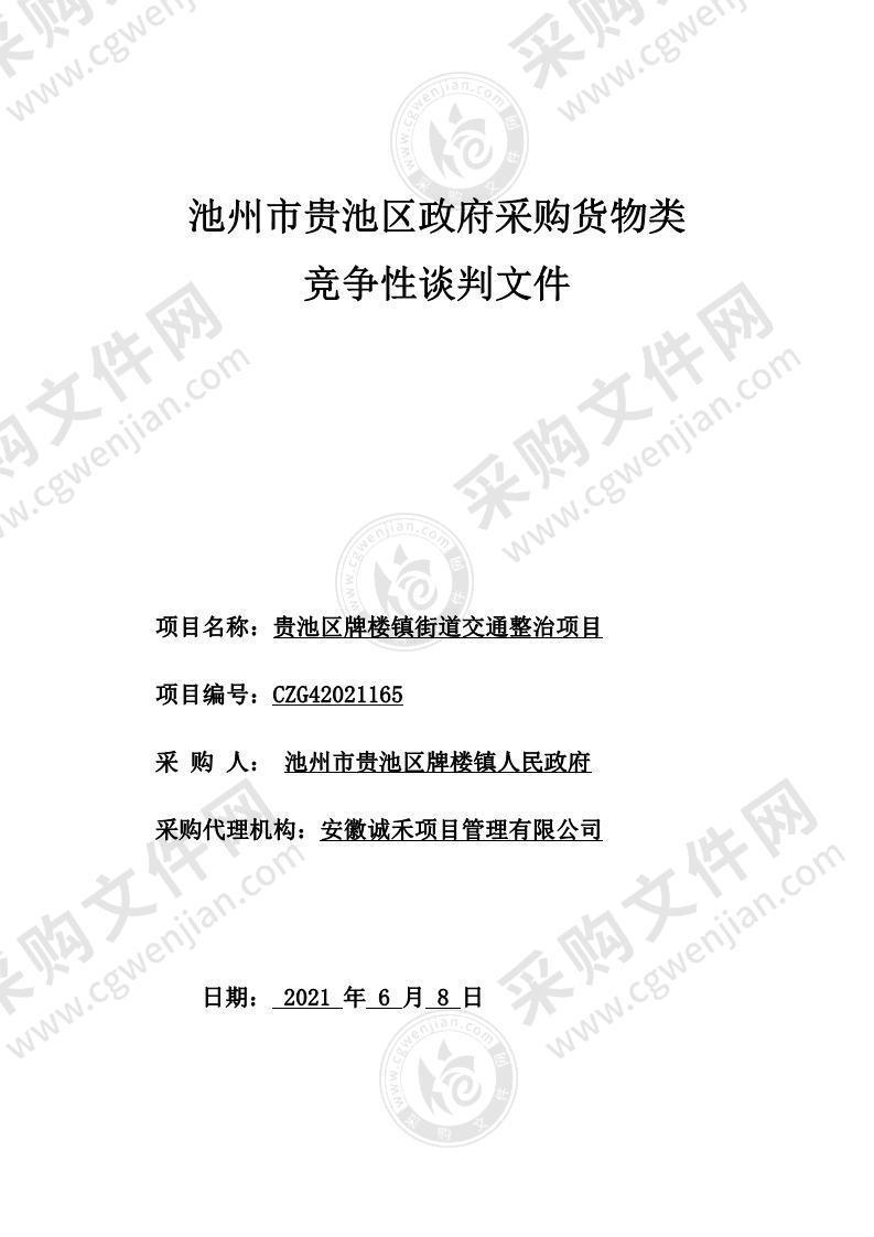 贵池区牌楼镇街道交通整治项目