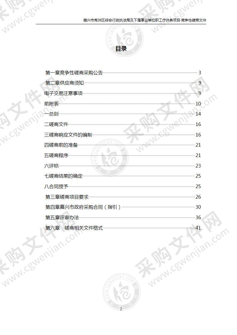 嘉兴市秀洲区综合行政执法局及下属事业单位职工疗休养项目