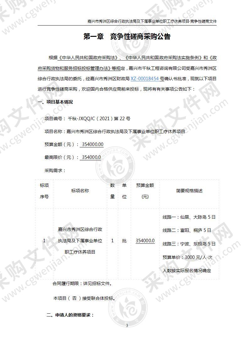 嘉兴市秀洲区综合行政执法局及下属事业单位职工疗休养项目