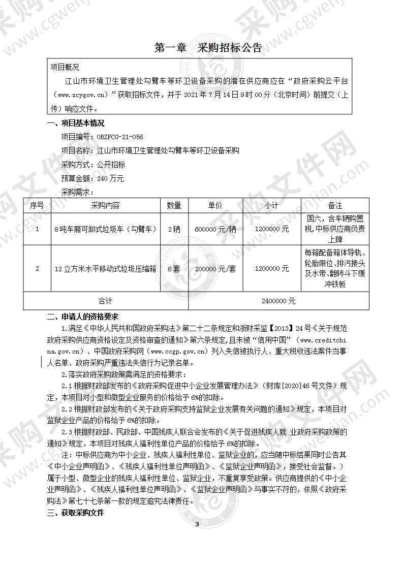 江山市环境卫生管理处勾臂车等环卫设备采购