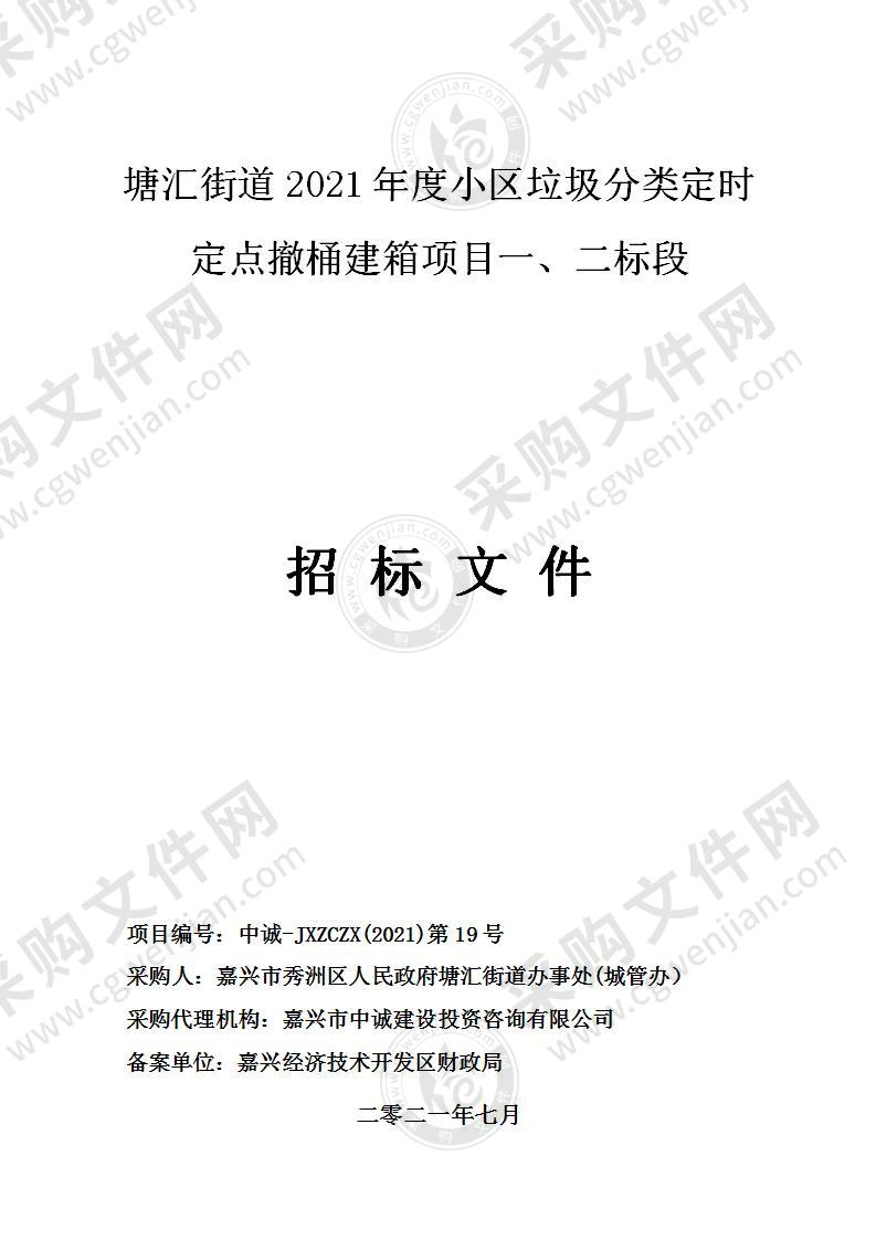 塘汇街道2021年度小区垃圾分类定时定点撤桶建箱项目(一、二标段)