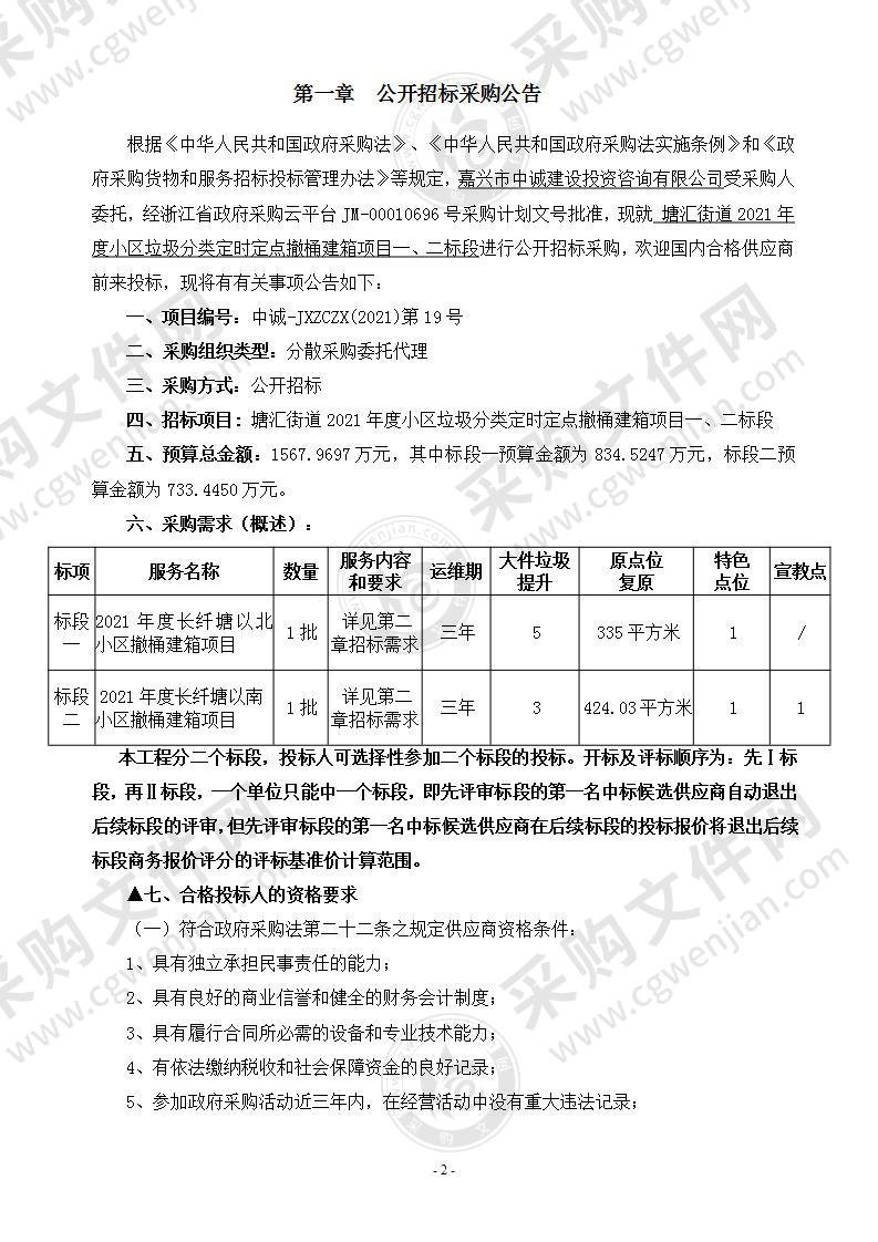 塘汇街道2021年度小区垃圾分类定时定点撤桶建箱项目(一、二标段)