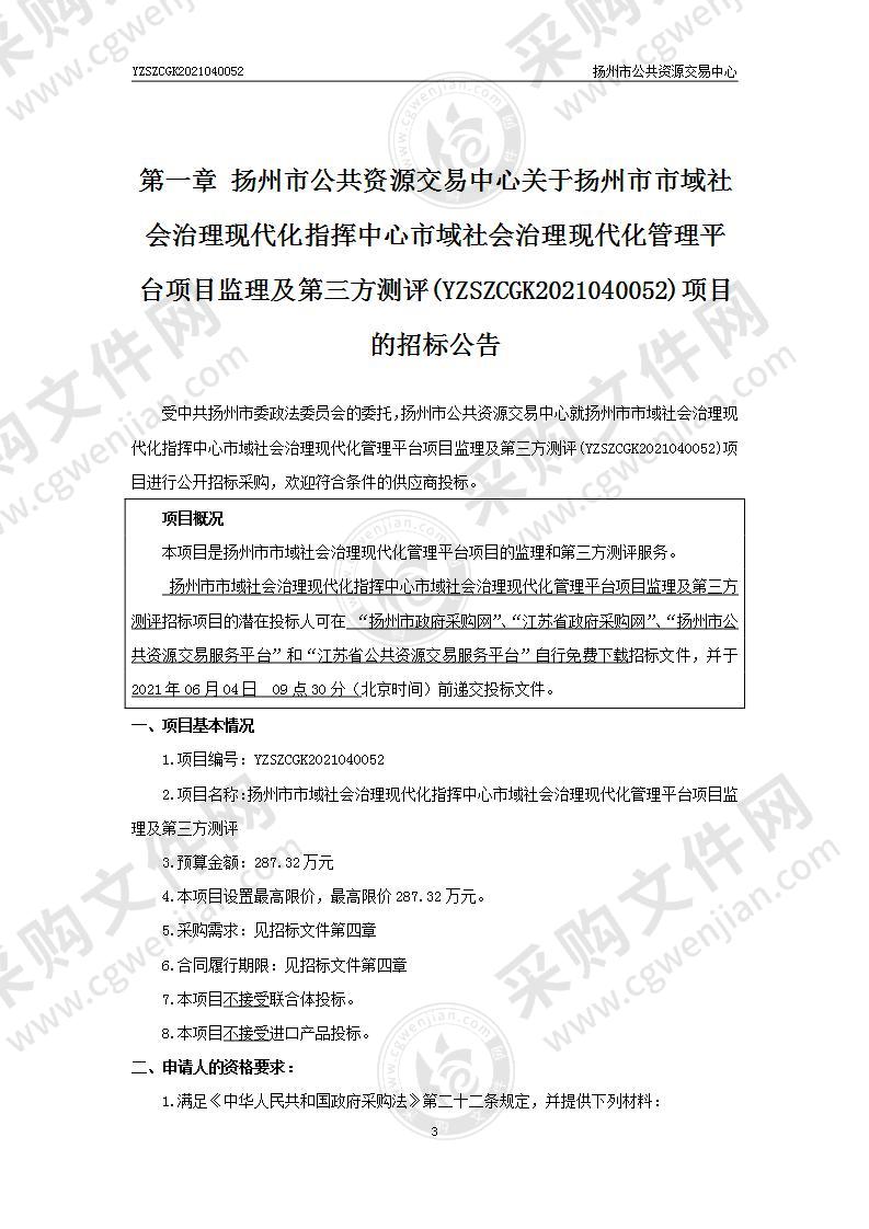 扬州市市域社会治理现代化指挥中心市域社会治理现代化管理平台项目监理及第三方测评