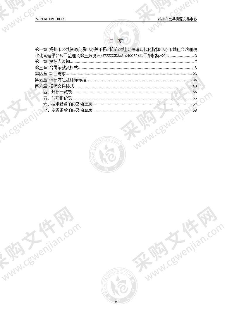 扬州市市域社会治理现代化指挥中心市域社会治理现代化管理平台项目监理及第三方测评