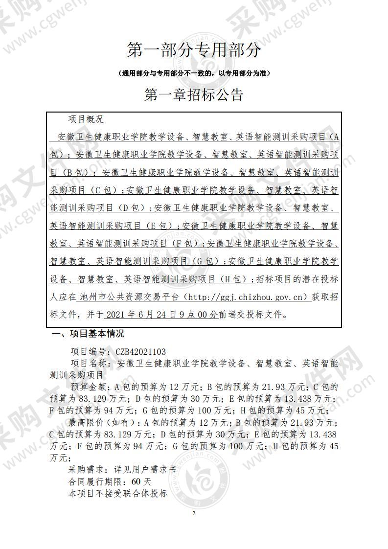 安徽卫生健康职业学院教学设备、智慧教室、英语智能测训采购项目