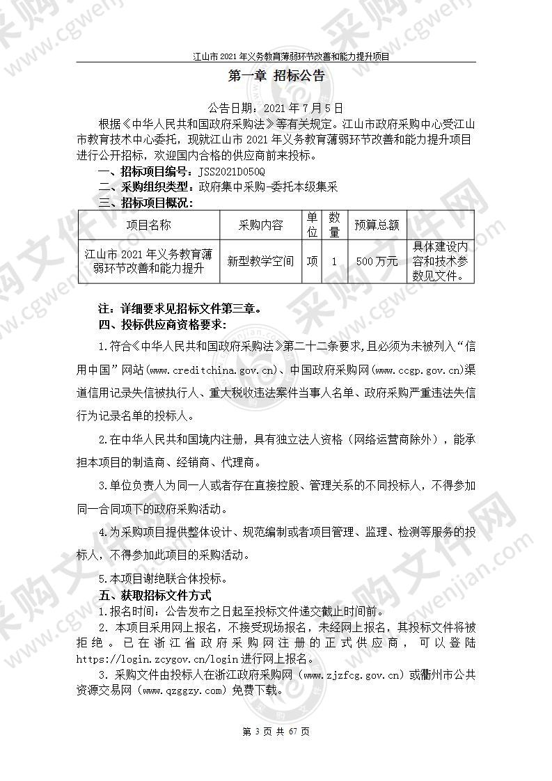 江山市2021年义务教育薄弱环节改善和能力提升项目