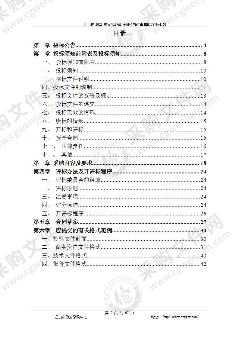 江山市2021年义务教育薄弱环节改善和能力提升项目