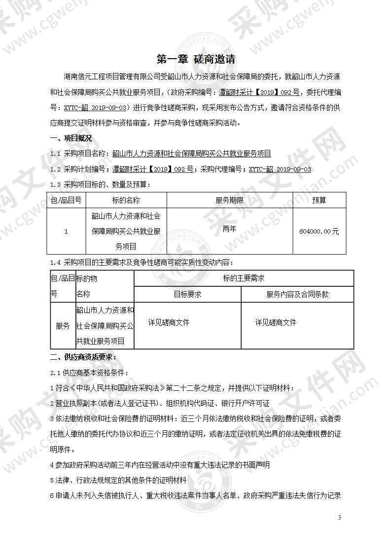 韶山市人力资源和社会保障局购买公共就业服务项目