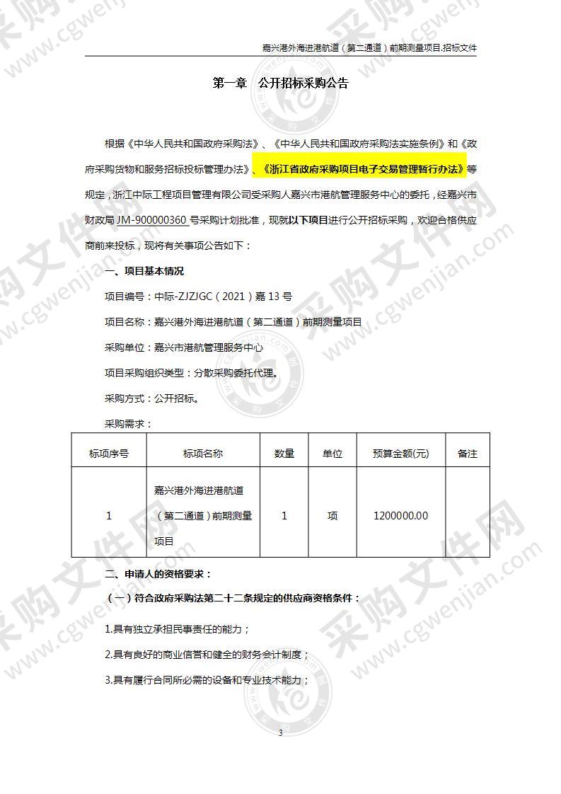 嘉兴市港航管理服务中心嘉兴港外海进港航道（第二通道）前期测量项目