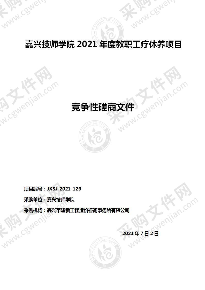 嘉兴技师学院2021年度教职工疗休养项目