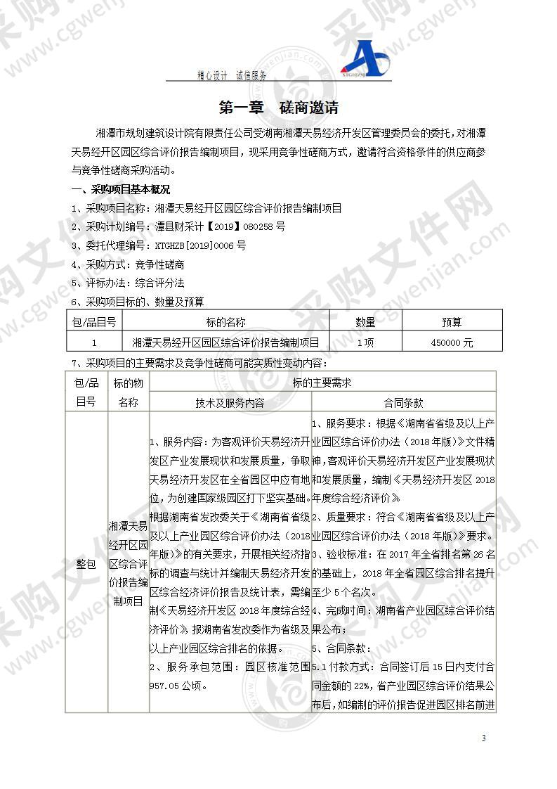 湘潭天易经开区园区综合评价报告编制项目