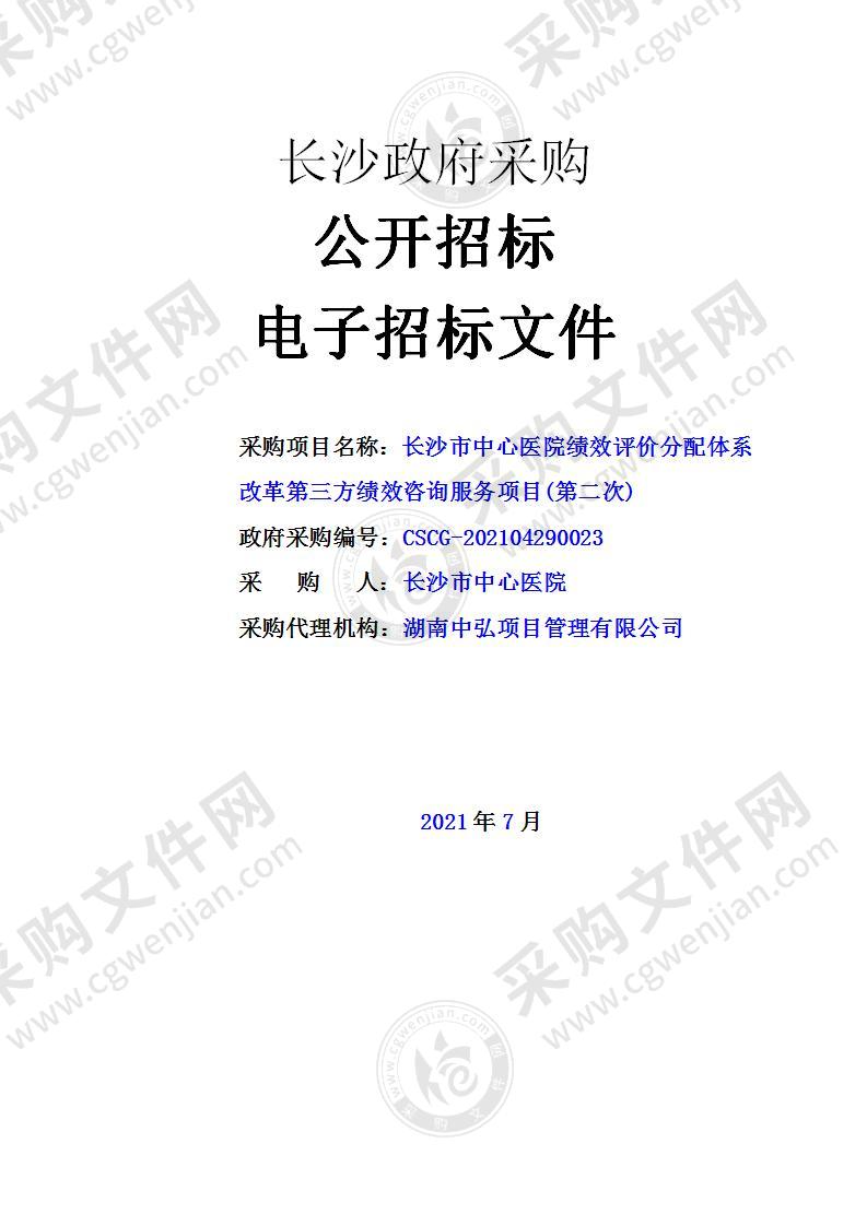 长沙市中心医院绩效评价分配体系改革第三方绩效咨询服务项目