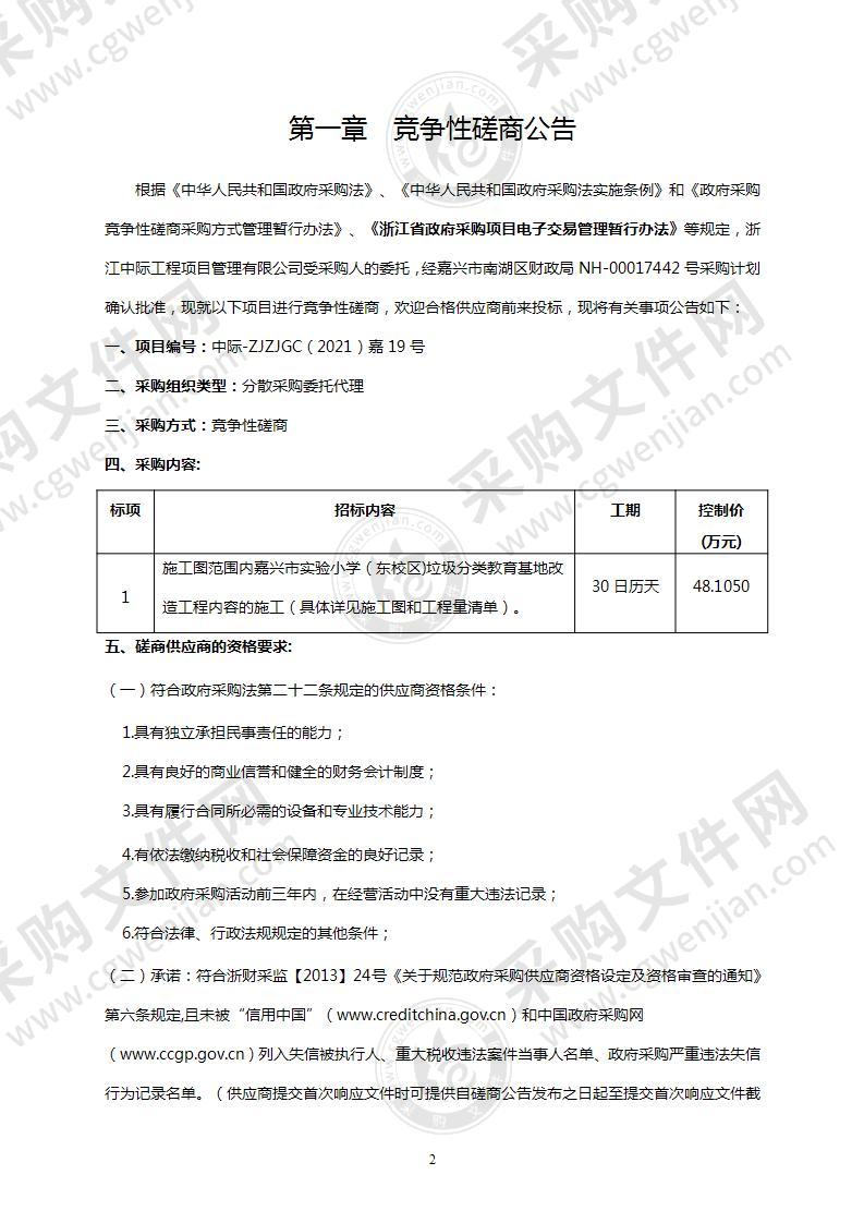 嘉兴市实验小学垃圾分类教育基地改造工程项目