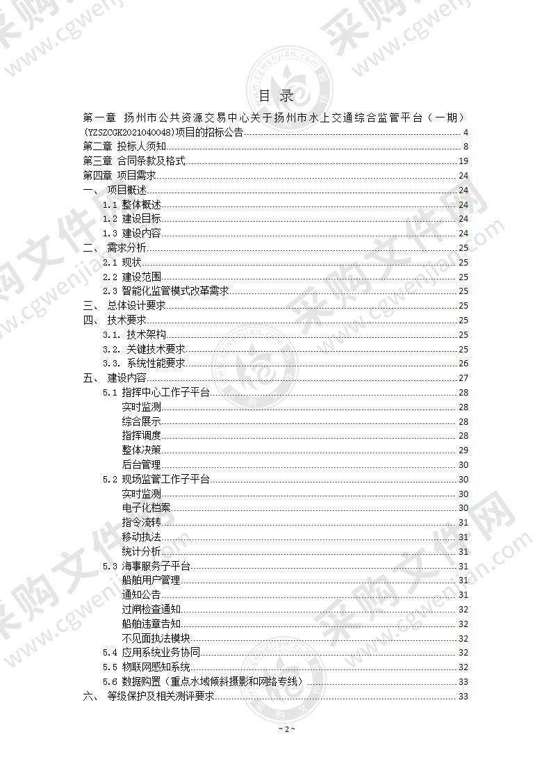 扬州市水上交通综合监管平台（一期）