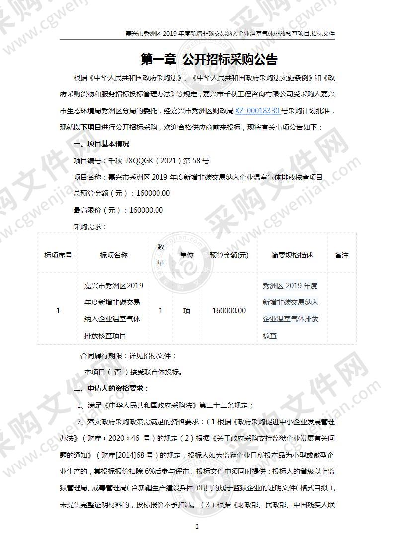 嘉兴市秀洲区2019年度新增非碳交易纳入企业温室气体排放核查项目