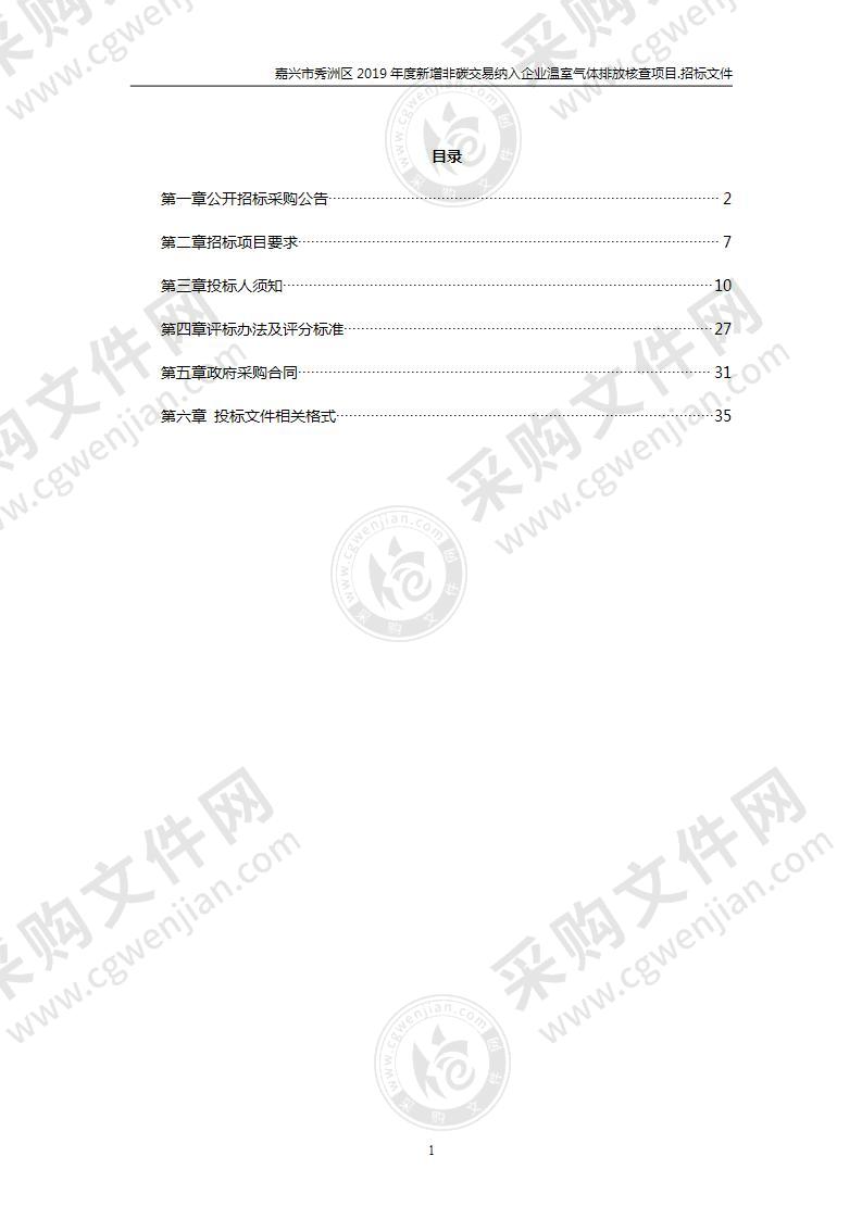 嘉兴市秀洲区2019年度新增非碳交易纳入企业温室气体排放核查项目