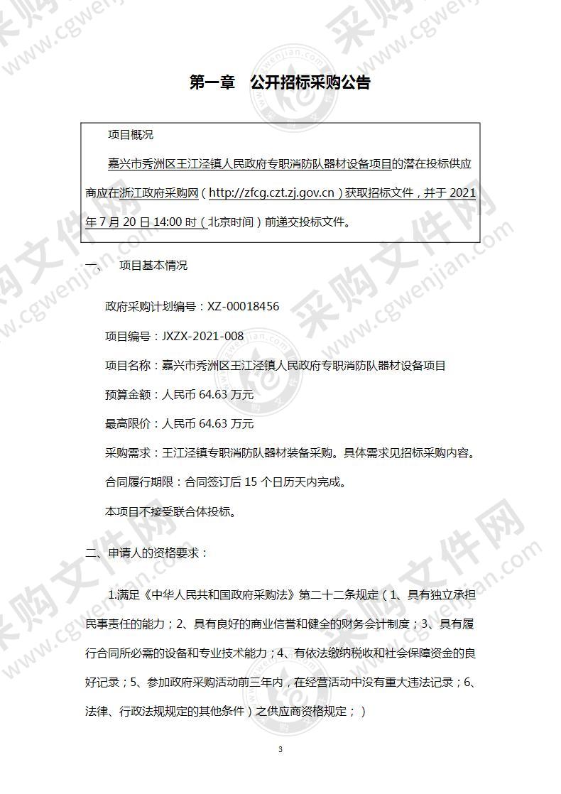 嘉兴市秀洲区王江泾镇人民政府专职消防队器材设备项目