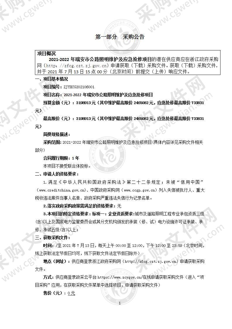 2021-2022年瑞安市公路照明维护及应急抢修项目