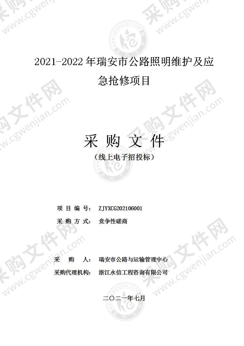 2021-2022年瑞安市公路照明维护及应急抢修项目