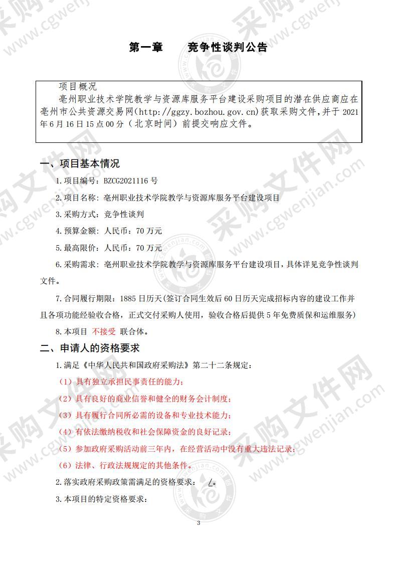 亳州职业技术学院教学与资源库服务平台建设项目