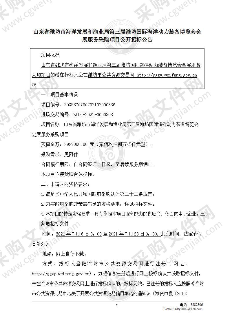 山东省潍坊市海洋发展和渔业局第三届潍坊国际海洋动力装备博览会会展服务采购项目