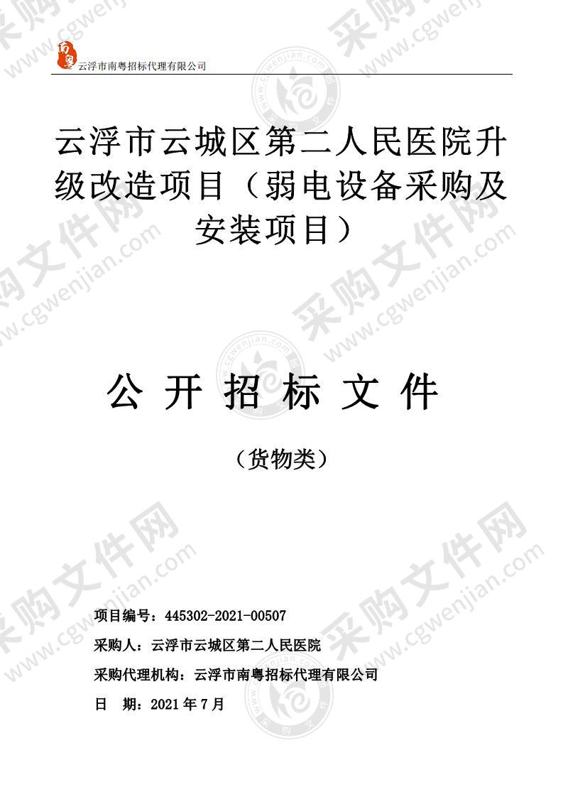 云浮市云城区第二人民医院升级改造项目（弱电设备采购及安装项目）