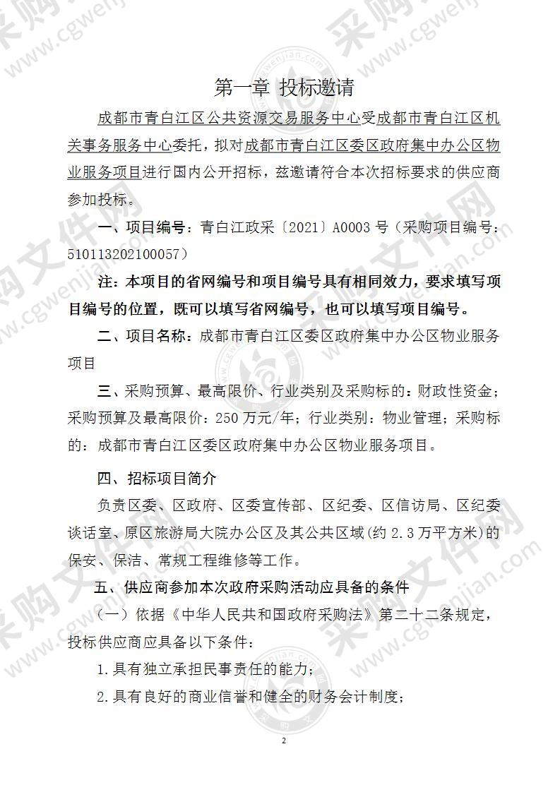 成都市青白江区委区政府集中办公区物业服务项目