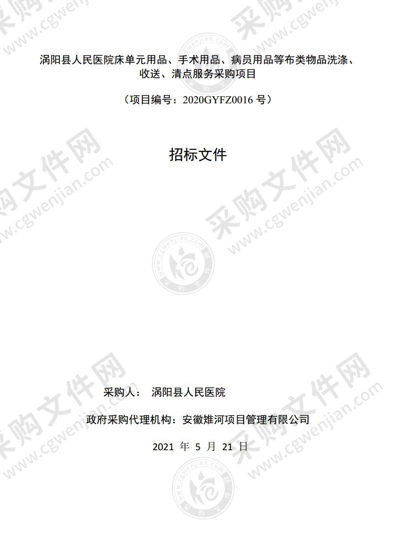 涡阳县人民医院床单元用品、手术用品、病员用品等布类物品洗涤、收送、清点服务采购项目