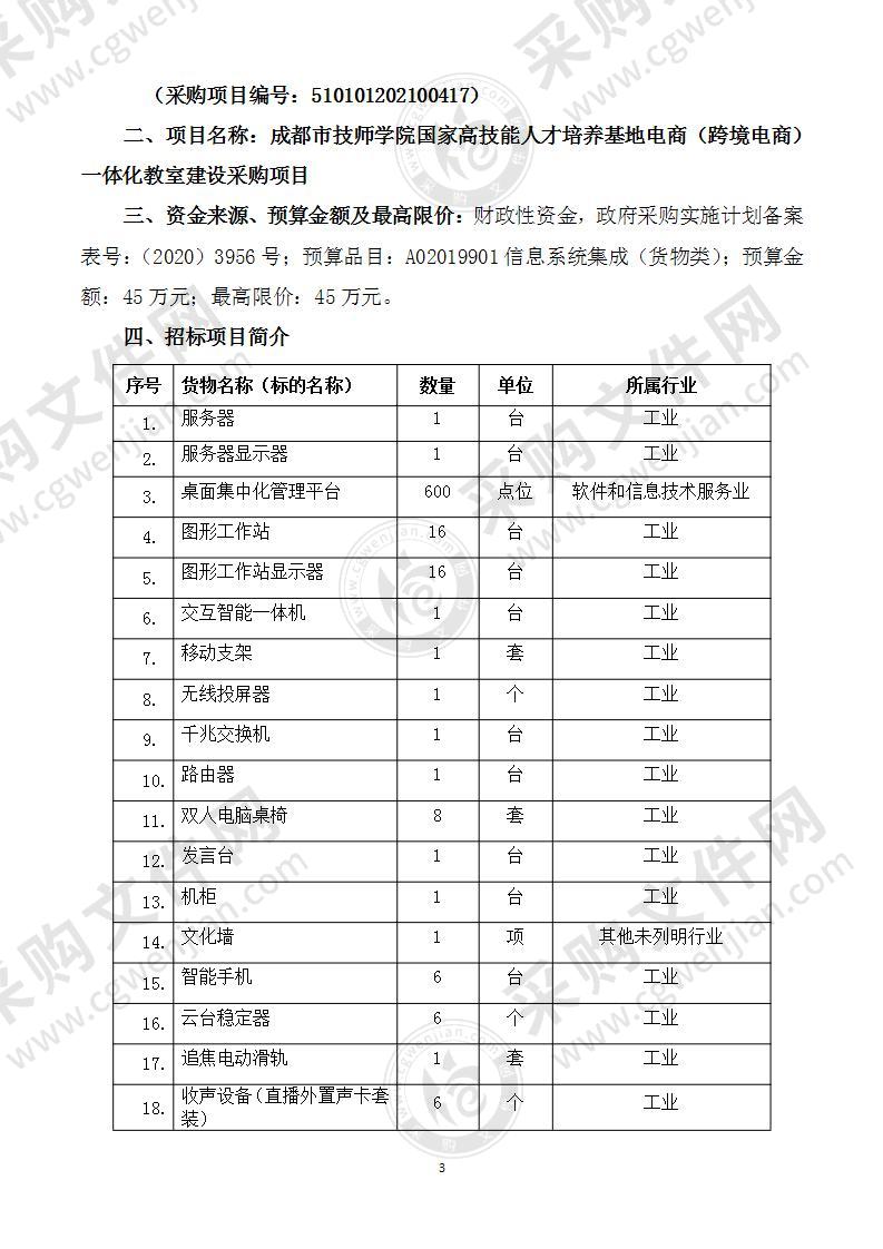 成都市技师学院国家高技能人才培养基地电商（跨境电商）一体化教室建设采购项目