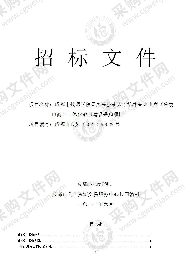 成都市技师学院国家高技能人才培养基地电商（跨境电商）一体化教室建设采购项目