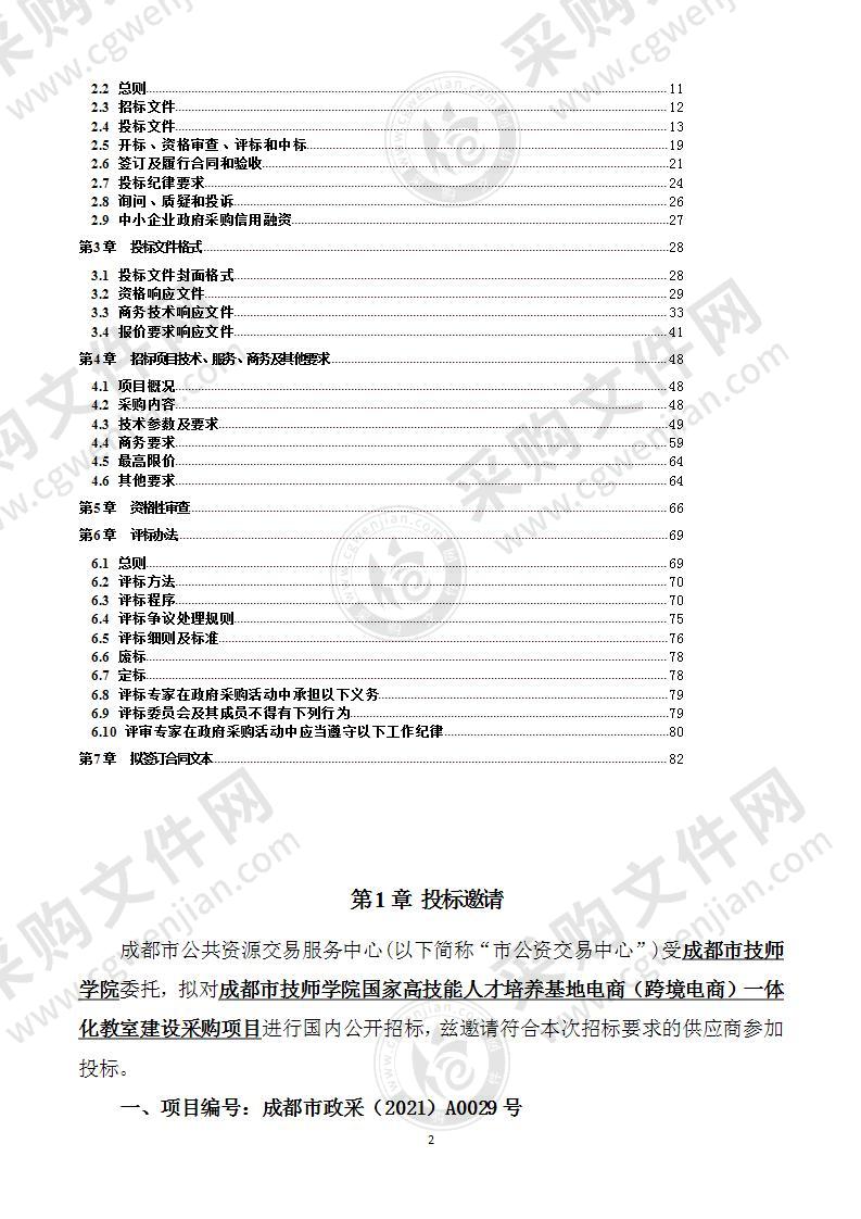 成都市技师学院国家高技能人才培养基地电商（跨境电商）一体化教室建设采购项目