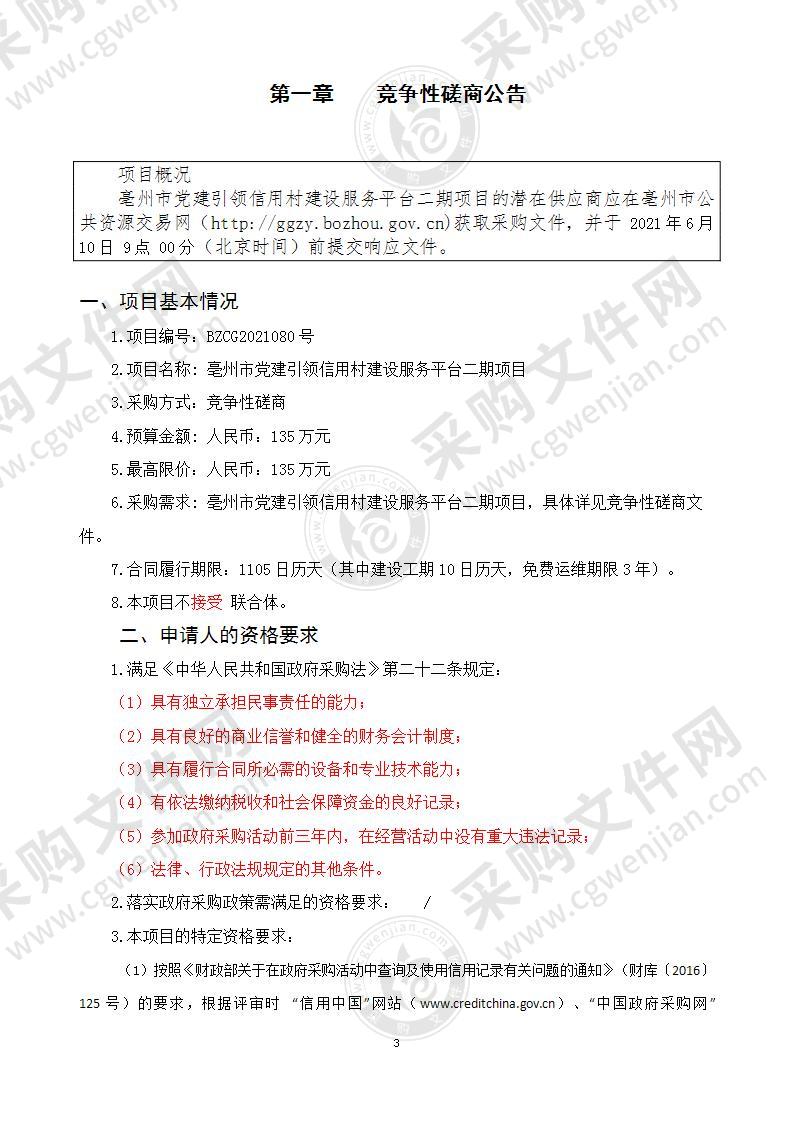 亳州市党建引领信用村建设服务平台二期项目