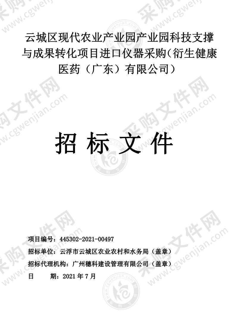 云城区现代农业产业园产业园科技支撑与成果转化项目进口仪器采购（衍生健康医药（广东）有限公司）