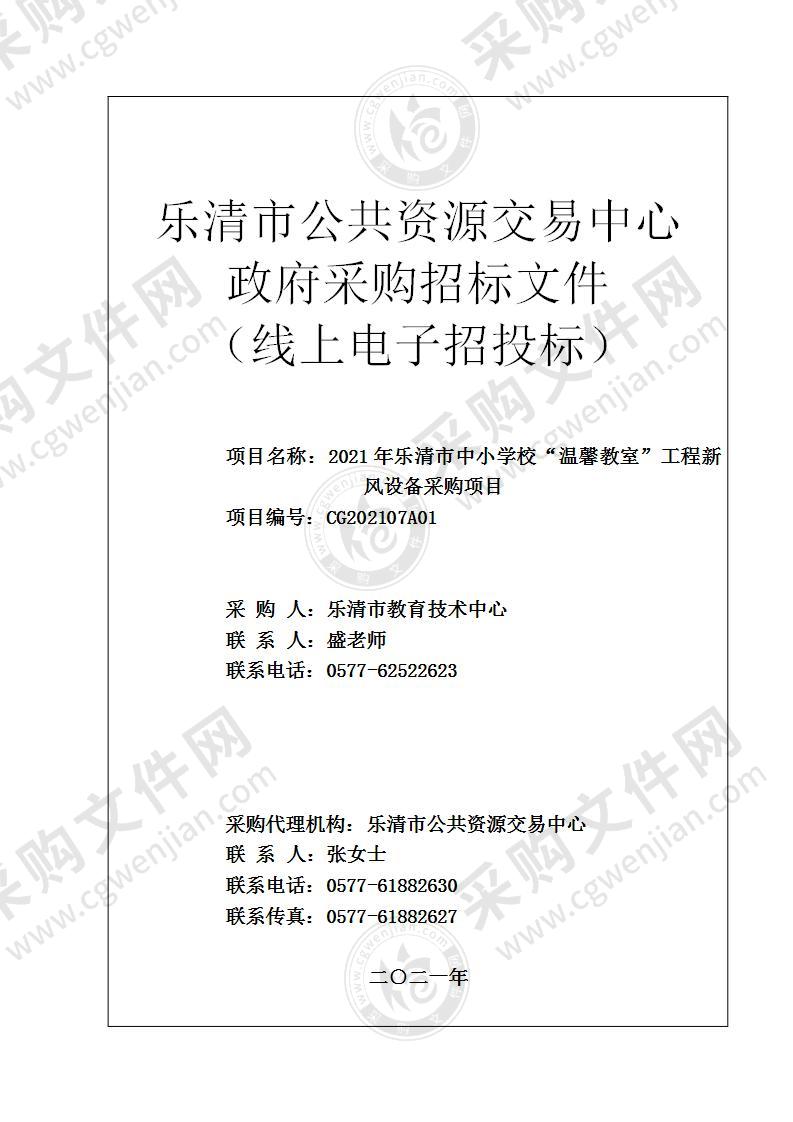 2021年乐清市中小学校“温馨教室”工程新风设备采购项目