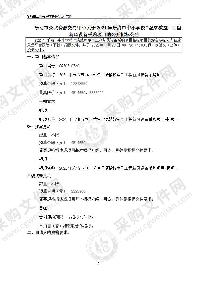 2021年乐清市中小学校“温馨教室”工程新风设备采购项目