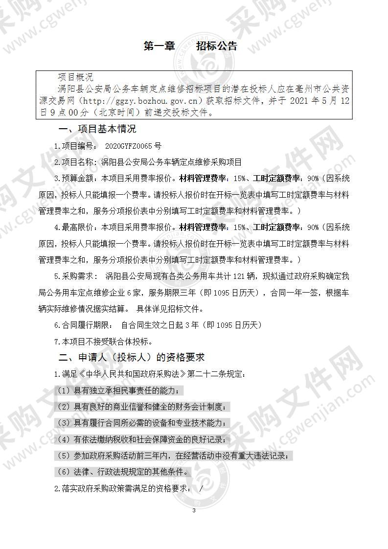 涡阳县公安局公务车辆定点维修采购项目