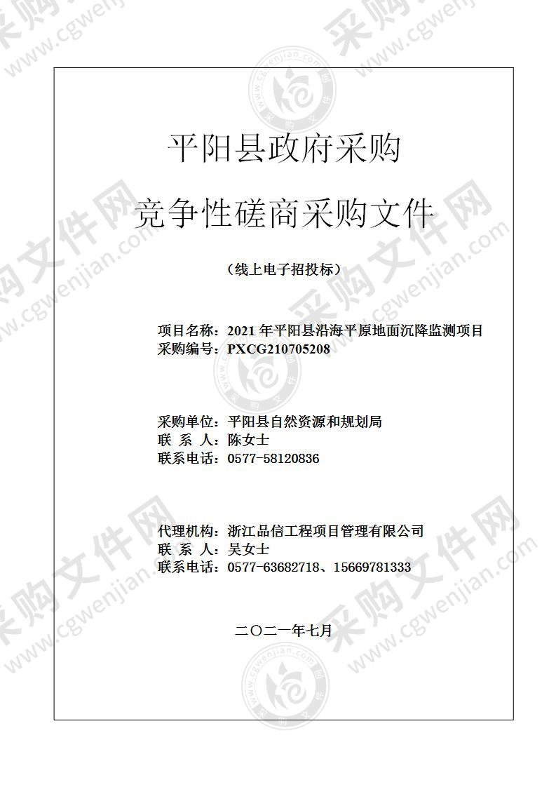 2021年平阳县沿海平原地面沉降监测项目