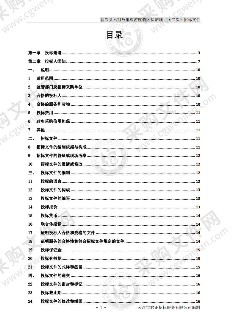 新兴县六祖故里旅游度假区保洁项目