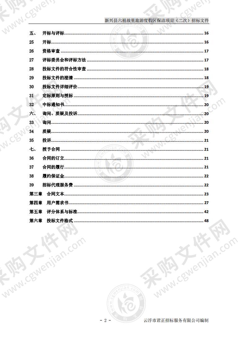 新兴县六祖故里旅游度假区保洁项目