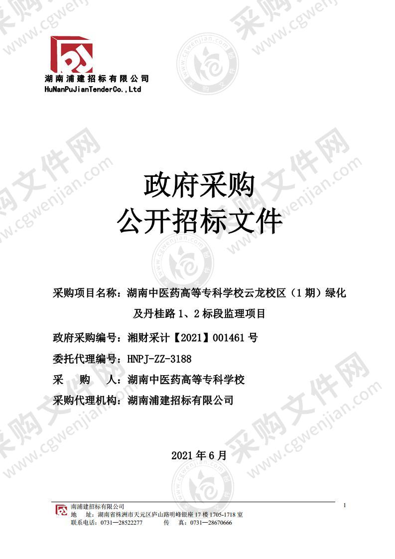 湖南中医药高等专科学校监理(丹桂路一、二标段和绿化)招标