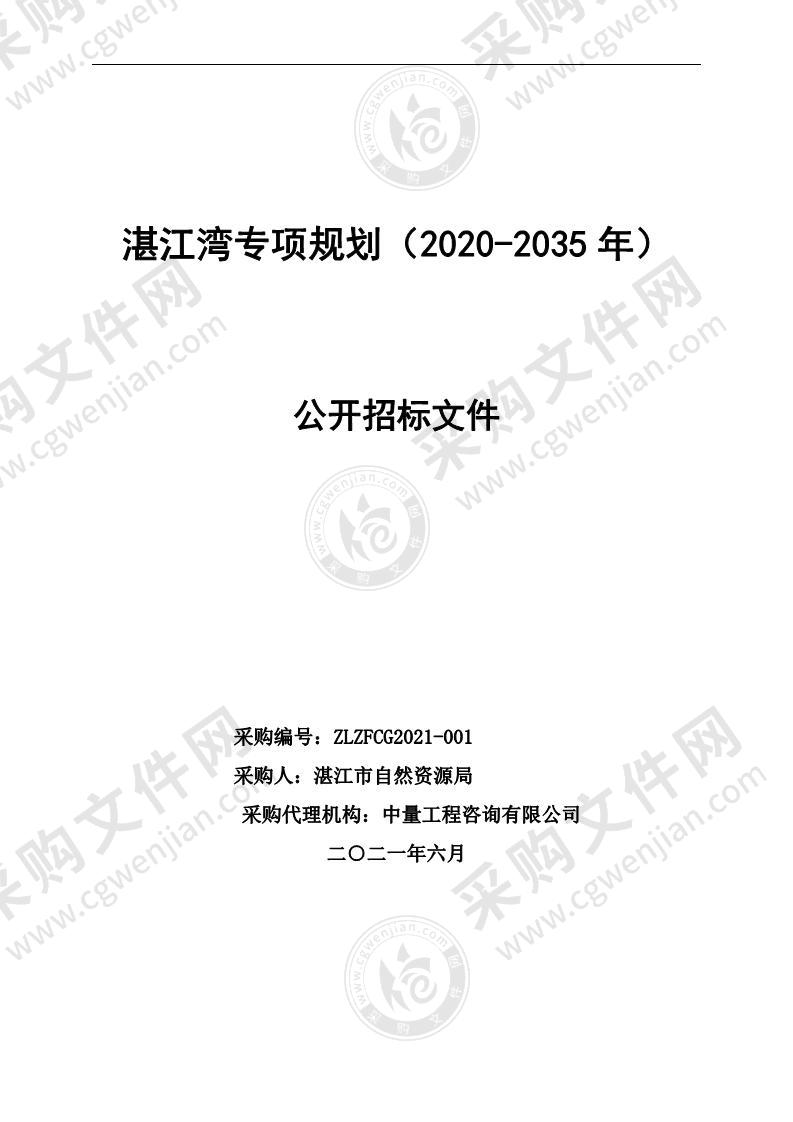 湛江湾专项规划（2020-2035年）