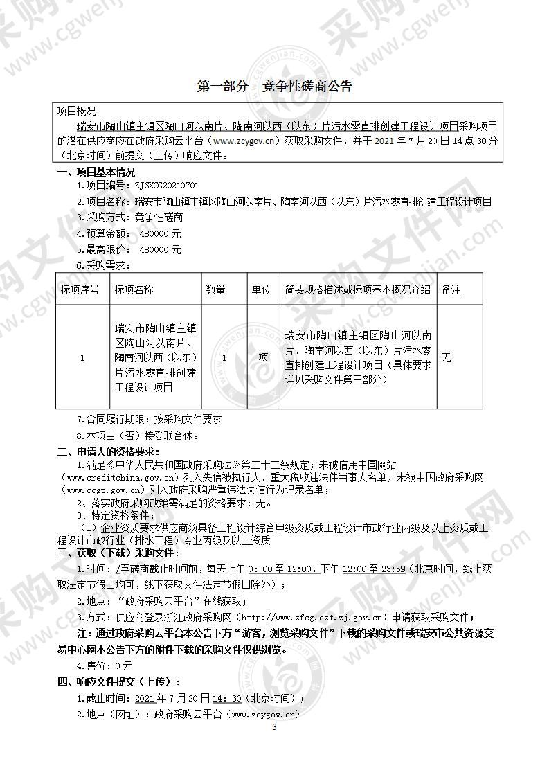 瑞安市陶山镇主镇区陶山河以南片、陶南河以西（以东）片污水零直排创建工程设计项目