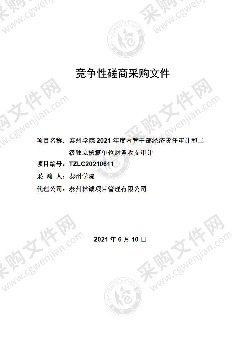 2021年度内管干部经济责任审计和二级独立核算单位财务收支审计项目