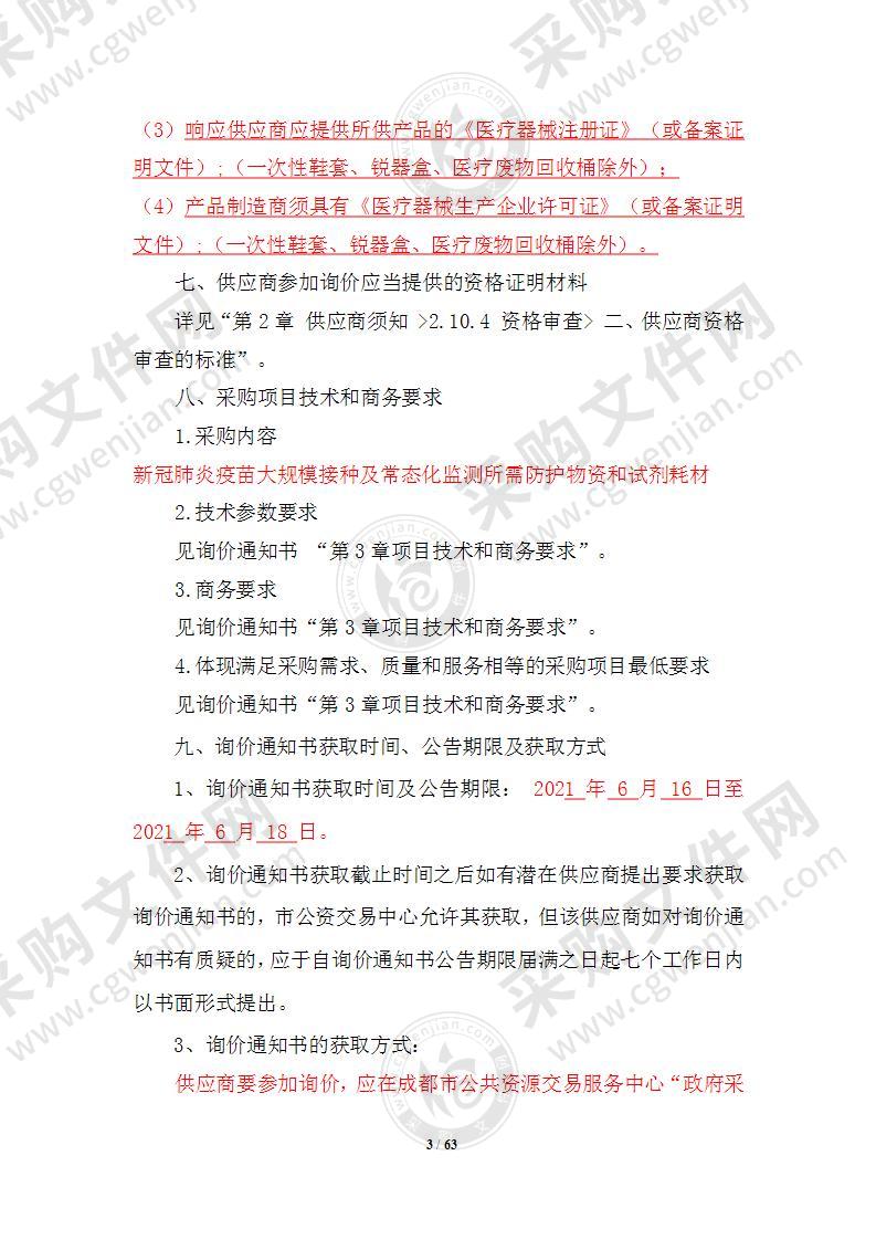 都江堰市疾控中心2021年新冠肺炎疫苗大规模接种及常态化监测所需防护物资和试剂耗材采购项目