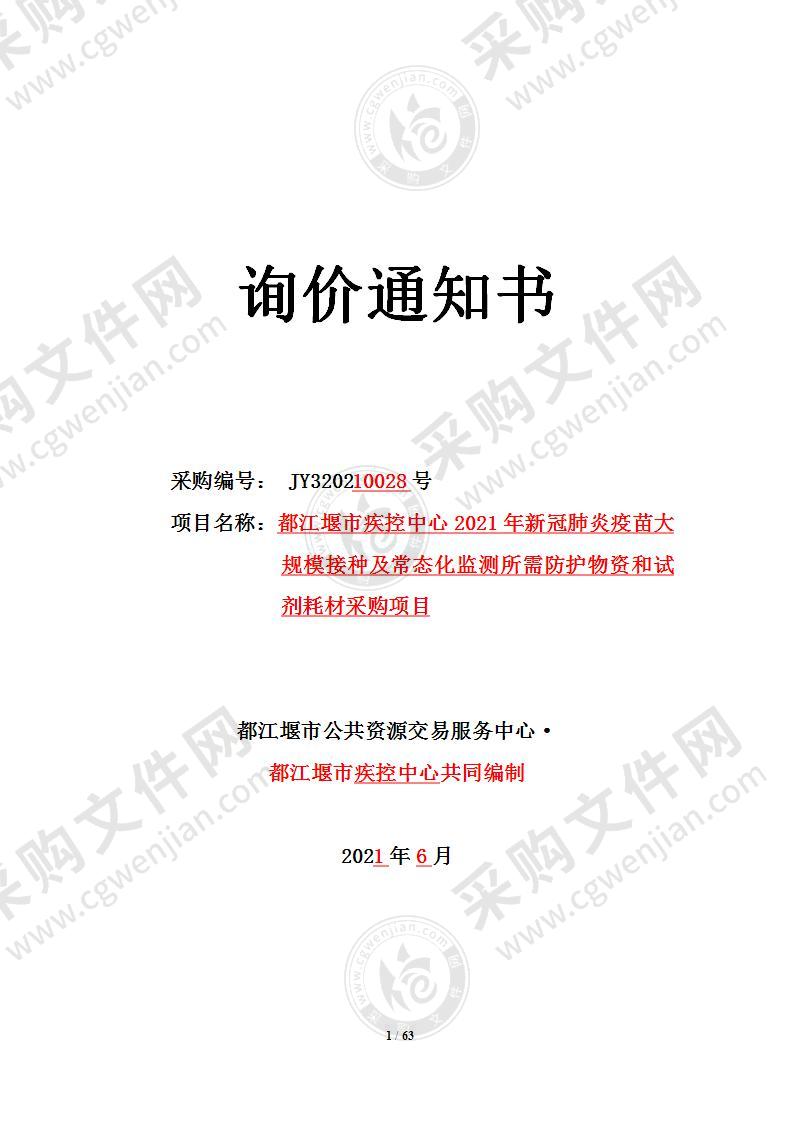 都江堰市疾控中心2021年新冠肺炎疫苗大规模接种及常态化监测所需防护物资和试剂耗材采购项目