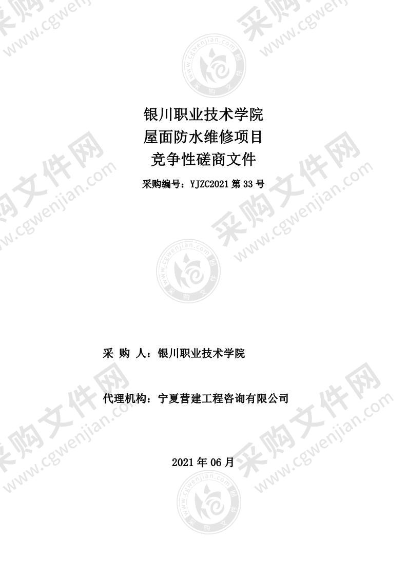 银川职业技术学院建筑物屋面防水维修项目