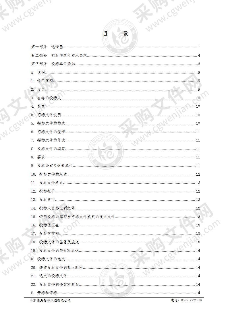 《莱州市林地保护利用规划》编制费项目